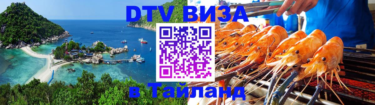 Долгосрочная виза DTV в Тайланд Ноябрьск 