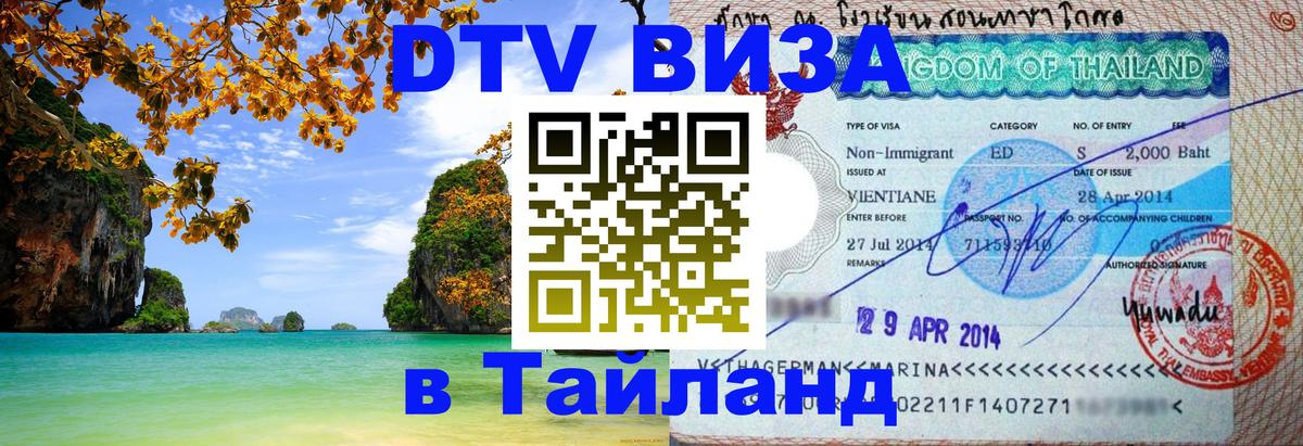 Оформить DTV визу в Тайланд Ноябрьск Оформить DTV визу в Тайланд Ноябрьск